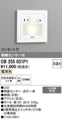 オーデリック　OB255031P1　フットライト LED一体型 非調光 電球色 コンセント付 明暗センサ付 ホワイト ￡