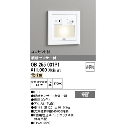 画像1: オーデリック　OB255031P1　フットライト LED一体型 非調光 電球色 コンセント付 明暗センサ付 ホワイト ￡