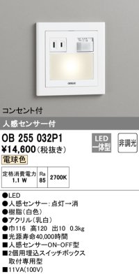 オーデリック　OB255032P1　フットライト LED一体型 非調光 電球色 コンセント付 人感センサ付 ホワイト ￡