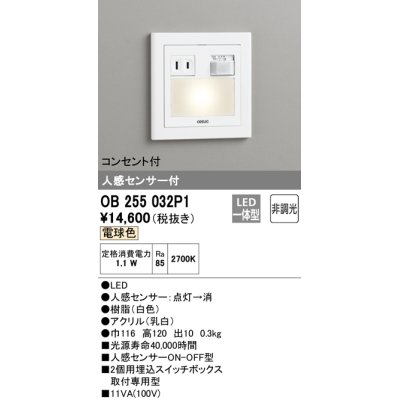 画像1: オーデリック　OB255032P1　フットライト LED一体型 非調光 電球色 コンセント付 人感センサ付 ホワイト ￡