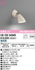 オーデリック　OB255045NR(ランプ別梱)　ブラケットライト 非調光 LEDランプ 昼白色 アイボリー