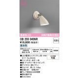 オーデリック　OB255045NR(ランプ別梱)　ブラケットライト 非調光 LEDランプ 昼白色 アイボリー