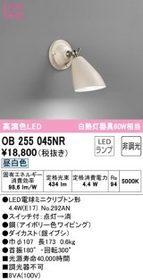 オーデリック　OB255045NR(ランプ別梱)　ブラケットライト 非調光 LEDランプ 昼白色 アイボリー