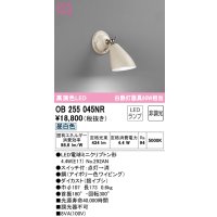 オーデリック　OB255045NR(ランプ別梱)　ブラケットライト 非調光 LEDランプ 昼白色 アイボリー