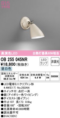 オーデリック　OB255045NR(ランプ別梱)　ブラケットライト 非調光 LEDランプ 昼白色 アイボリー
