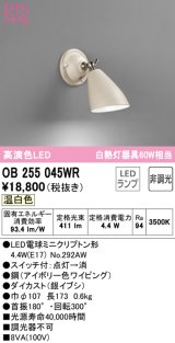 オーデリック　OB255045WR(ランプ別梱)　ブラケットライト 非調光 LEDランプ 温白色 アイボリー