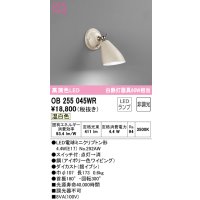 オーデリック　OB255045WR(ランプ別梱)　ブラケットライト 非調光 LEDランプ 温白色 アイボリー