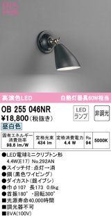 オーデリック　OB255046NR(ランプ別梱)　ブラケットライト 非調光 LEDランプ 昼白色 ブラック