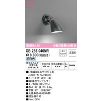 オーデリック　OB255046NR(ランプ別梱)　ブラケットライト 非調光 LEDランプ 昼白色 ブラック