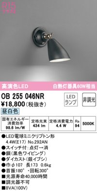オーデリック　OB255046NR(ランプ別梱)　ブラケットライト 非調光 LEDランプ 昼白色 ブラック