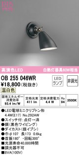 オーデリック　OB255046WR(ランプ別梱)　ブラケットライト 非調光 LEDランプ 温白色 ブラック