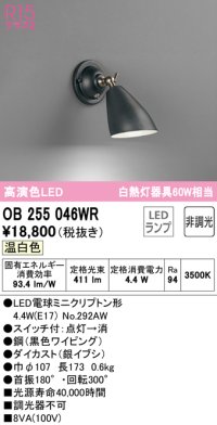 オーデリック　OB255046WR(ランプ別梱)　ブラケットライト 非調光 LEDランプ 温白色 ブラック
