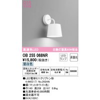 オーデリック　OB255068NR(ランプ別梱)　ブラケットライト 非調光 LEDランプ 昼白色 マットホワイト