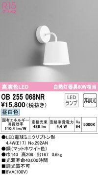 オーデリック　OB255068NR(ランプ別梱)　ブラケットライト 非調光 LEDランプ 昼白色 マットホワイト