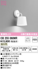 オーデリック　OB255068WR(ランプ別梱)　ブラケットライト 非調光 LEDランプ 温白色 マットホワイト