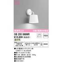 オーデリック　OB255068WR(ランプ別梱)　ブラケットライト 非調光 LEDランプ 温白色 マットホワイト