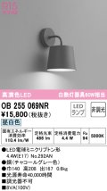 オーデリック　OB255069NR(ランプ別梱)　ブラケットライト 非調光 LEDランプ 昼白色 チャコールグレー