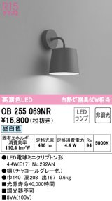 オーデリック　OB255069NR(ランプ別梱)　ブラケットライト 非調光 LEDランプ 昼白色 チャコールグレー