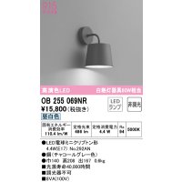 オーデリック　OB255069NR(ランプ別梱)　ブラケットライト 非調光 LEDランプ 昼白色 チャコールグレー