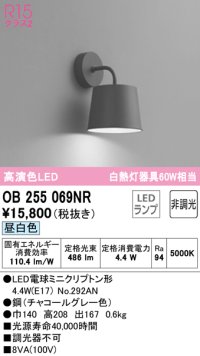 オーデリック　OB255069NR(ランプ別梱)　ブラケットライト 非調光 LEDランプ 昼白色 チャコールグレー