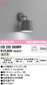オーデリック　OB255069WR(ランプ別梱)　ブラケットライト 非調光 LEDランプ 温白色 チャコールグレー