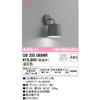 オーデリック　OB255069WR(ランプ別梱)　ブラケットライト 非調光 LEDランプ 温白色 チャコールグレー