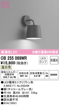 オーデリック　OB255069WR(ランプ別梱)　ブラケットライト 非調光 LEDランプ 温白色 チャコールグレー