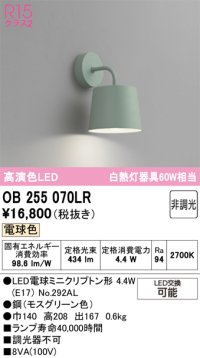 オーデリック　OB255070LR　ブラケットライト 非調光 LEDランプ 電球色 モスグリーン