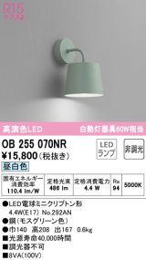オーデリック　OB255070NR(ランプ別梱)　ブラケットライト 非調光 LEDランプ 昼白色 モスグリーン