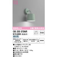 オーデリック　OB255070NR(ランプ別梱)　ブラケットライト 非調光 LEDランプ 昼白色 モスグリーン