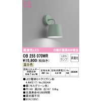 オーデリック　OB255070WR(ランプ別梱)　ブラケットライト 非調光 LEDランプ 温白色 モスグリーン