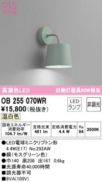 オーデリック　OB255070WR(ランプ別梱)　ブラケットライト 非調光 LEDランプ 温白色 モスグリーン
