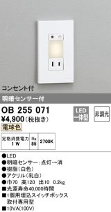 オーデリック　OB255071　フットライト 非調光 LED一体型 電球色 明暗センサー付 コンセント付 ホワイト ￡