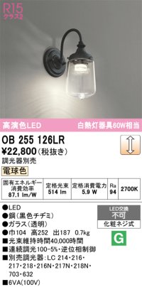オーデリック　OB255126LR　ブラケットライト 調光 調光器別売 LED一体型 電球色 黒色チヂミ