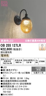 オーデリック　OB255127LR　ブラケットライト 調光 調光器別売 LED一体型 電球色 黒色チヂミ