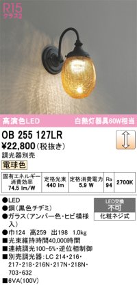 オーデリック　OB255127LR　ブラケットライト 調光 調光器別売 LED一体型 電球色 黒色チヂミ