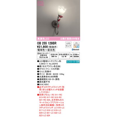 画像1: オーデリック　OB255129BR　ブラケットライト 調光 調色 Bluetooth コントローラー別売 LEDランプ 電球色〜昼光色