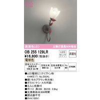 オーデリック　OB255129LR　ブラケットライト 非調光 LEDランプ 電球色