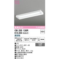 オーデリック OB255130R キッチンライト 非調光 LED一体型 昼白色 白色