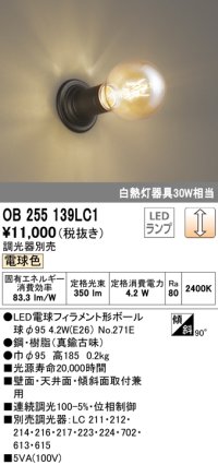 オーデリック　OB255139LC1　ブラケットライト 調光 調光器別売 LEDランプ 電球色