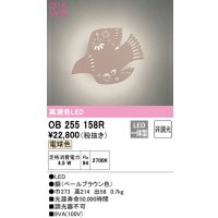 オーデリック　OB255158R　ブラケットライト 非調光 LED一体型 電球色 ペールブラウン