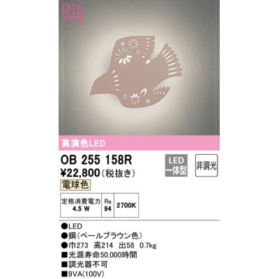 画像1: オーデリック　OB255158R　ブラケットライト 非調光 LED一体型 電球色 ペールブラウン