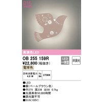オーデリック　OB255159R　ブラケットライト 非調光 LED一体型 電球色 ペールブラウン