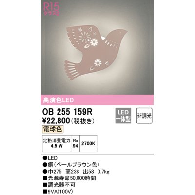 画像1: オーデリック　OB255159R　ブラケットライト 非調光 LED一体型 電球色 ペールブラウン