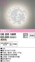 オーデリック　OB255160R　ブラケットライト 非調光 LED一体型 電球色 オフホワイト