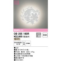 オーデリック　OB255160R　ブラケットライト 非調光 LED一体型 電球色 オフホワイト
