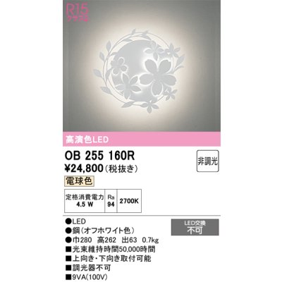 画像1: オーデリック　OB255160R　ブラケットライト 非調光 LED一体型 電球色 オフホワイト