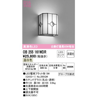 画像1: オーデリック　OB255161WDR(ランプ別梱)　和風照明 ブラケットライト LEDランプ 非調光 温白色 ステンドグラス