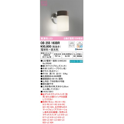 画像1: オーデリック　OB255163BR(ランプ別梱)　ブラケットライト 調光 調色 Bluetooth コントローラー別売 LEDランプ 電球色〜昼光色 エボニーブラウン