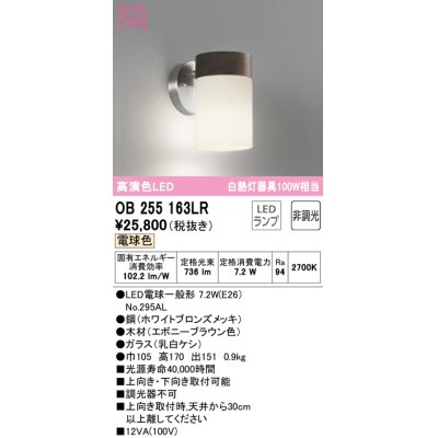 画像1: オーデリック　OB255163LR(ランプ別梱)　ブラケットライト 非調光 LEDランプ 電球色 エボニーブラウン